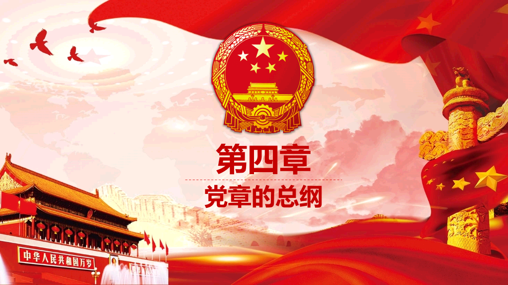 学习党章遵守党规PPT模板