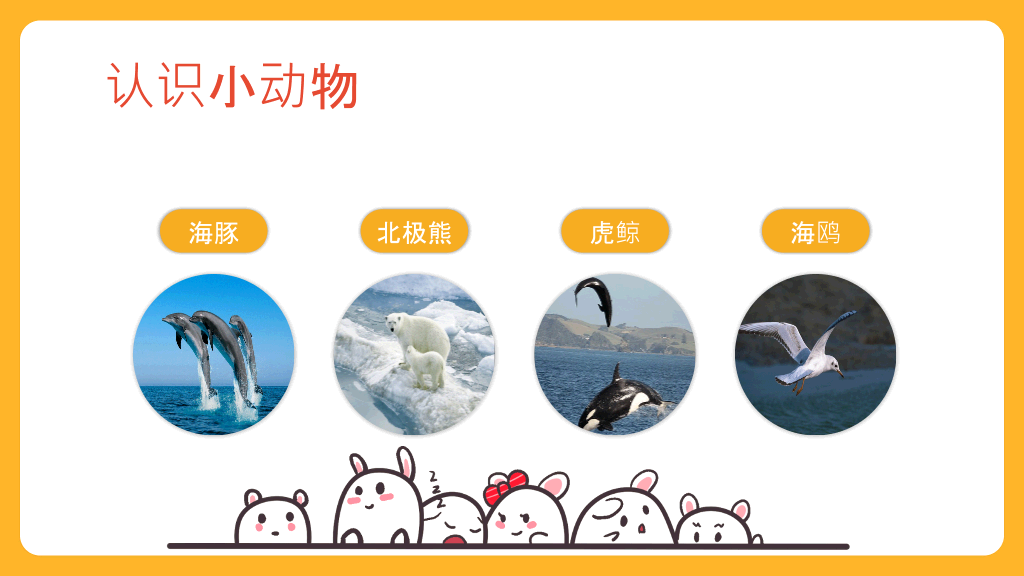 可爱幼儿认识动物PPT模板