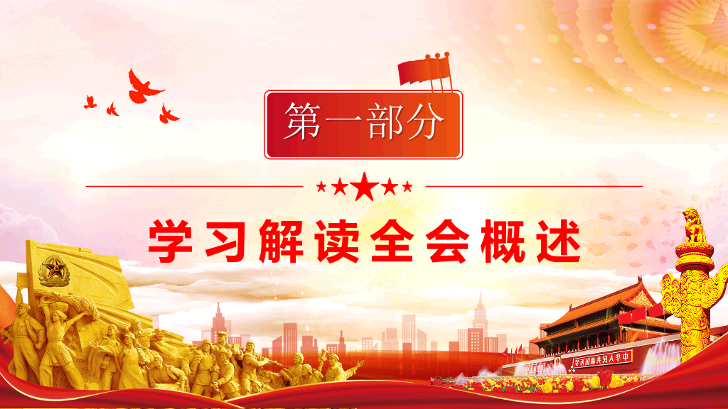 学习贯彻十九届六中全会PPT模板
