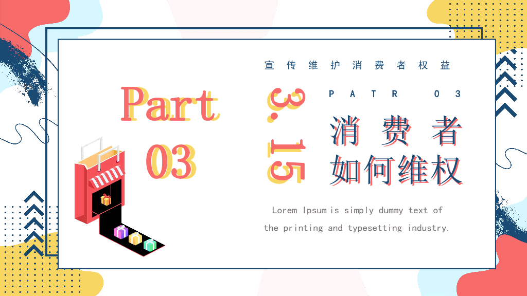 102#3.15消费者权益主题培训