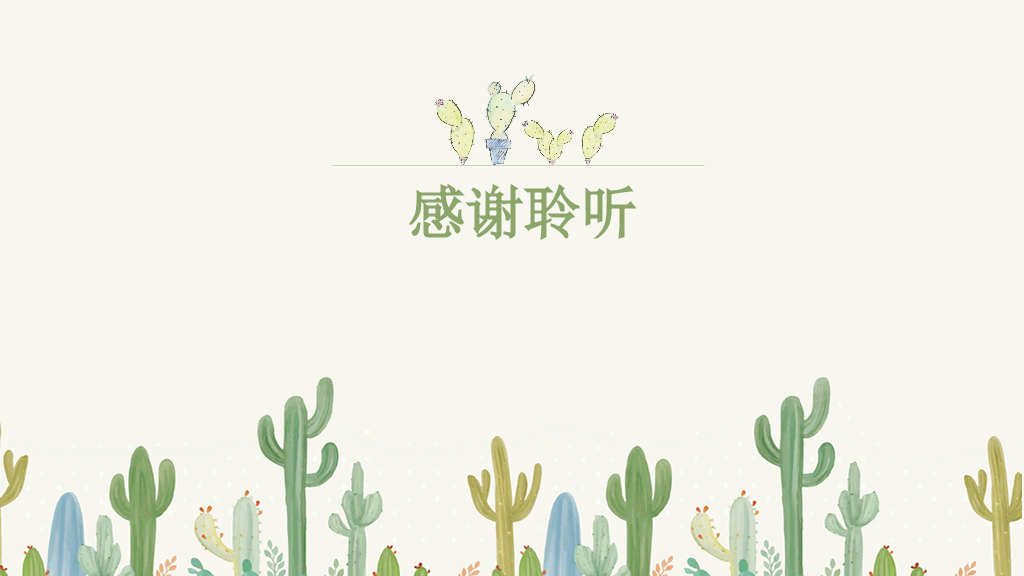 清新仙人掌多肉绿植PPT模板
