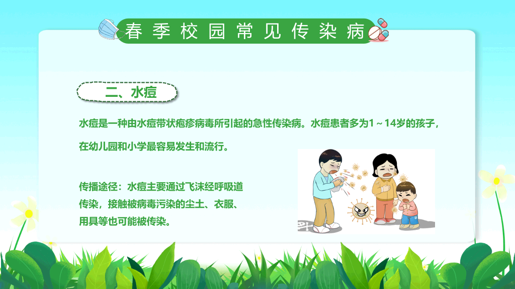 春季校园传染病预防PPT课件