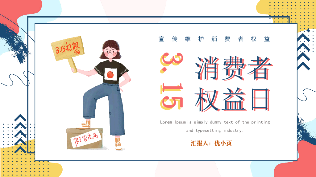 102#3.15消费者权益主题培训