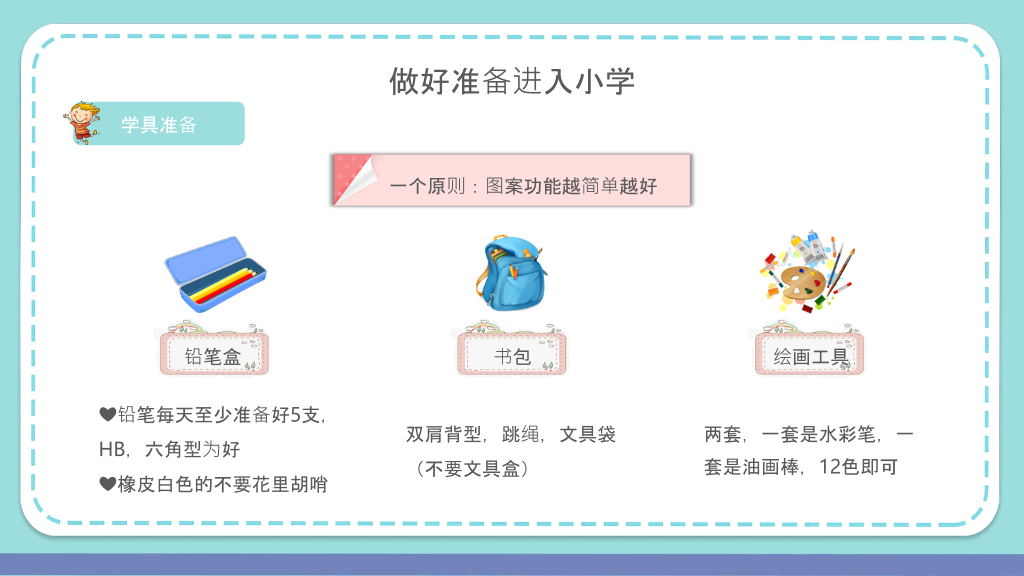幼小衔接家长会PPT课件