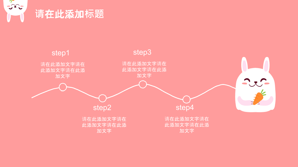 卡通手绘可爱小兔子PPT模板