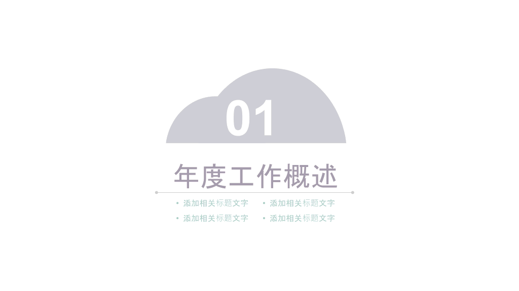 淡雅极简半圆通用PPT模板