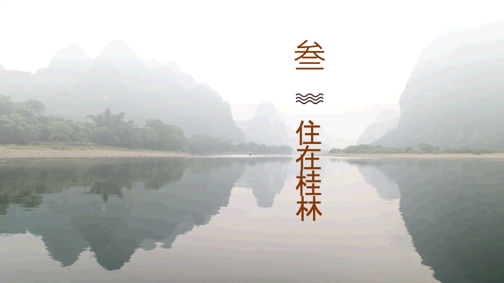 桂林旅游攻略景点PPT模板
