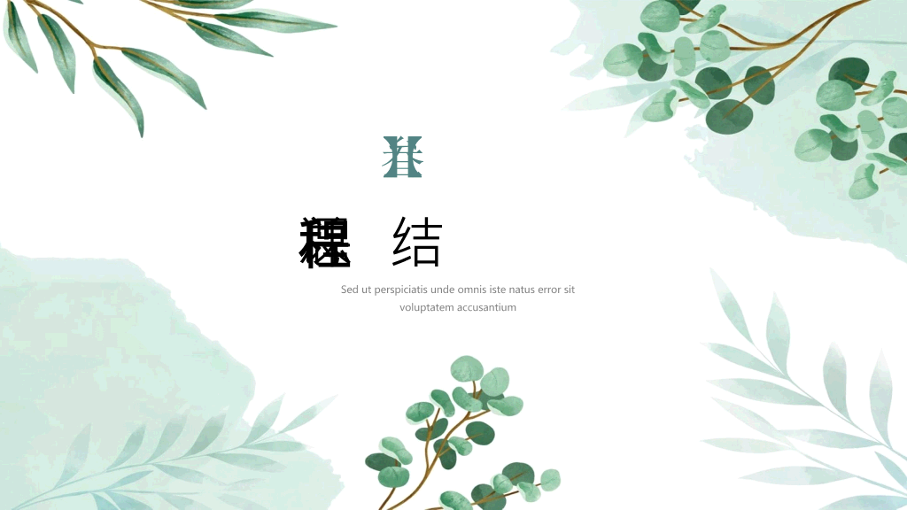 淡雅文艺绿色森系PPT模板