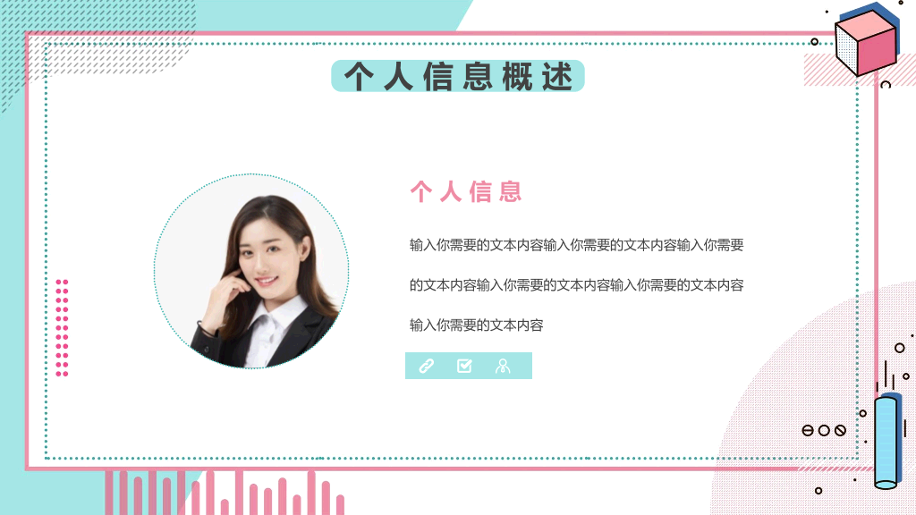 清新孟菲斯自我介绍PPT模板
