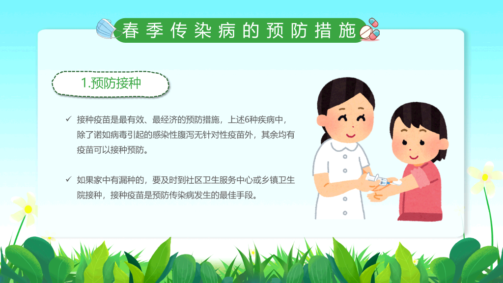 春季校园传染病预防PPT课件