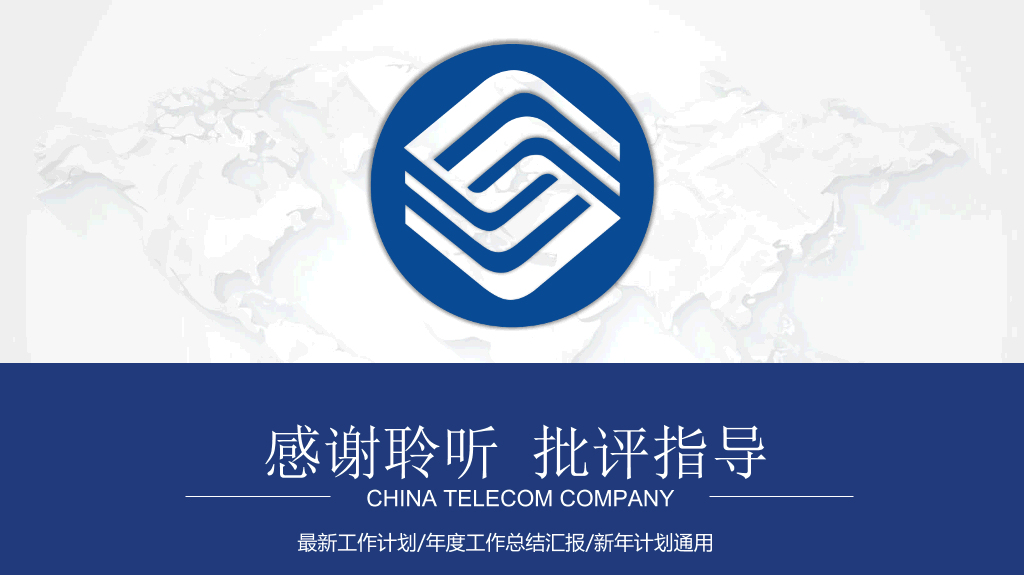 中国移动通信专用PPT模板