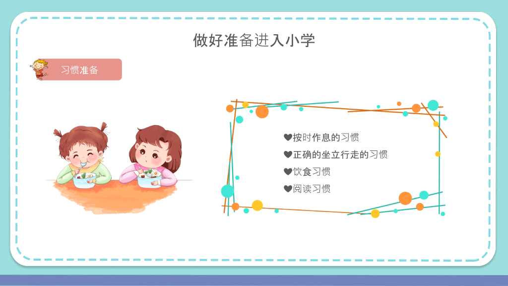 幼小衔接家长会PPT课件
