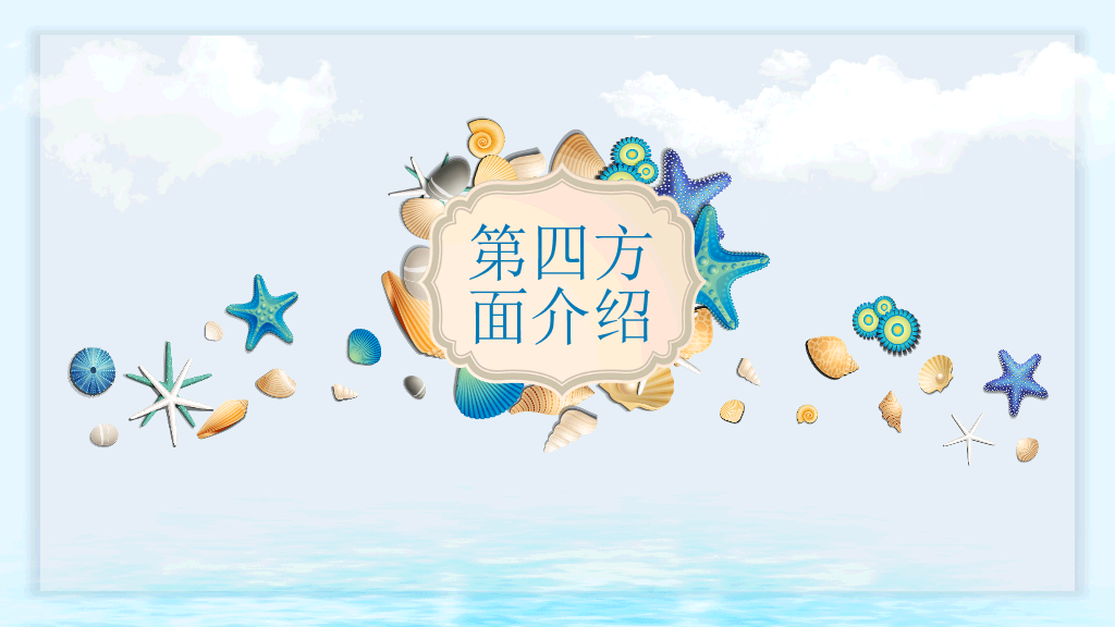 创意贝壳海洋风PPT模板