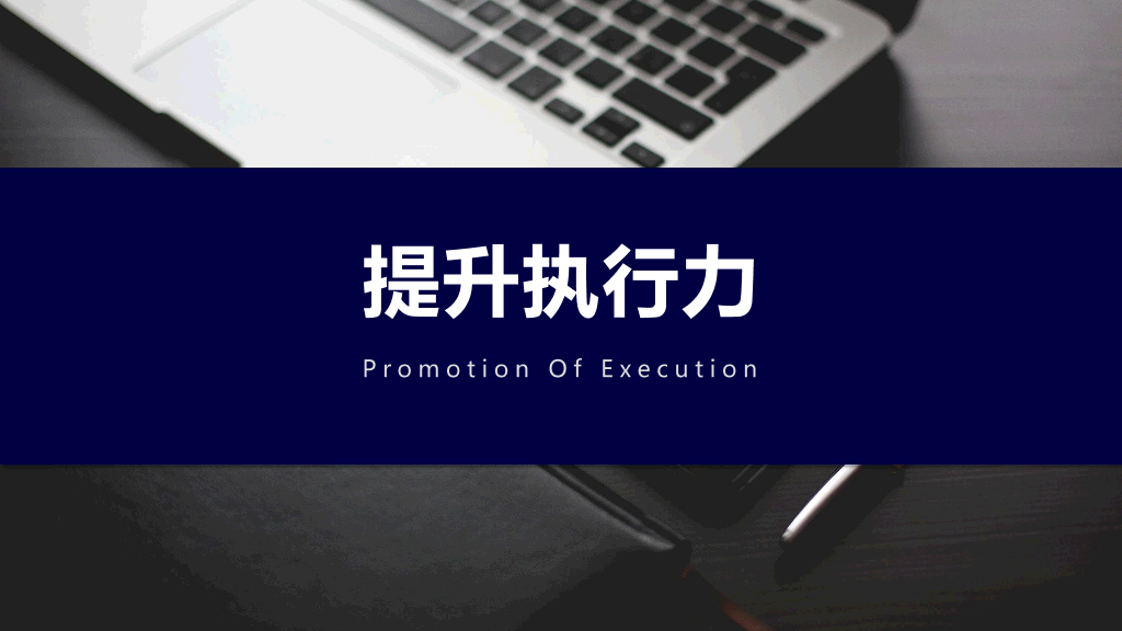126#企业员工执行力培训PPT (2)