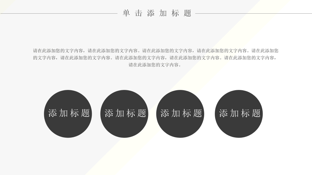 简约时尚黑灰通用PPT模板