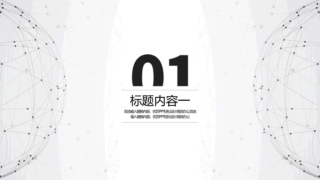 简约点线粒子通用PPT模板