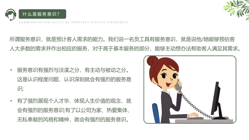 服务意识沟通技巧培训PPT模板