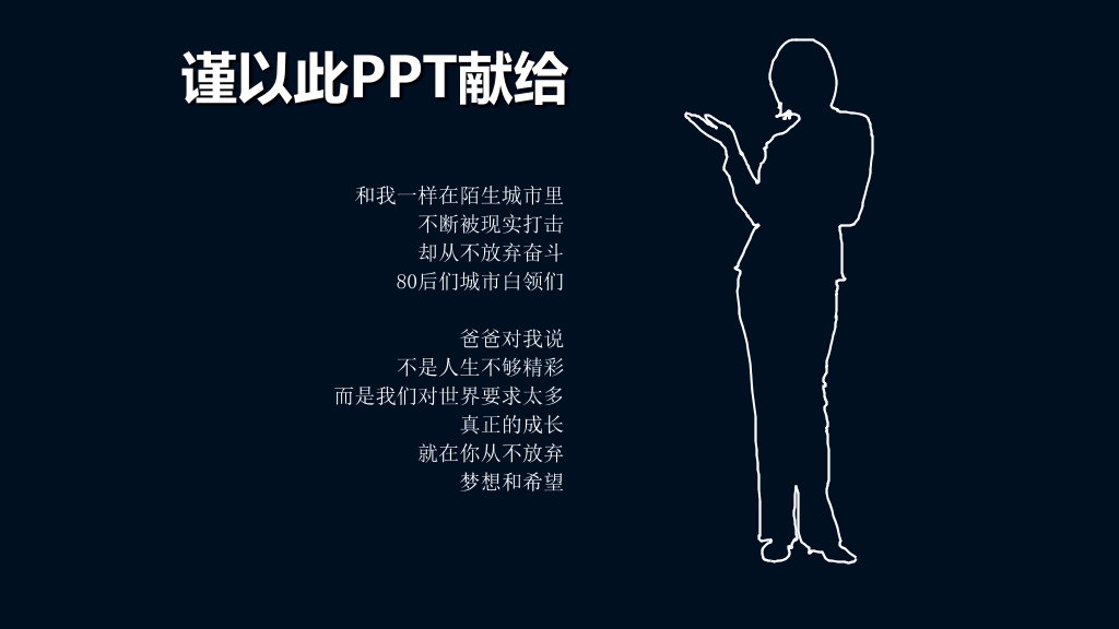 一个80后的独白PPT作品