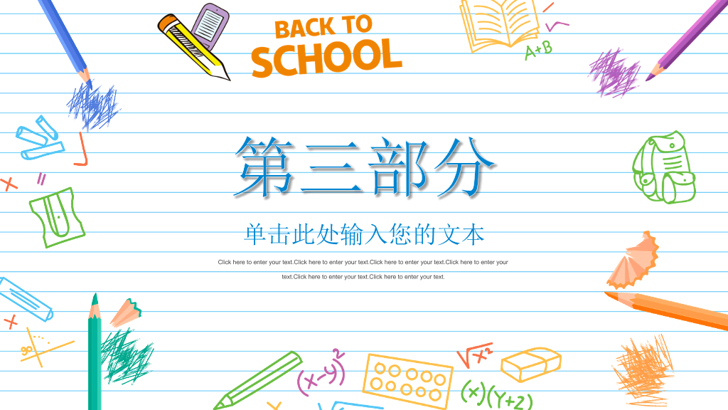 彩色手绘卡通开学返校PPT模板