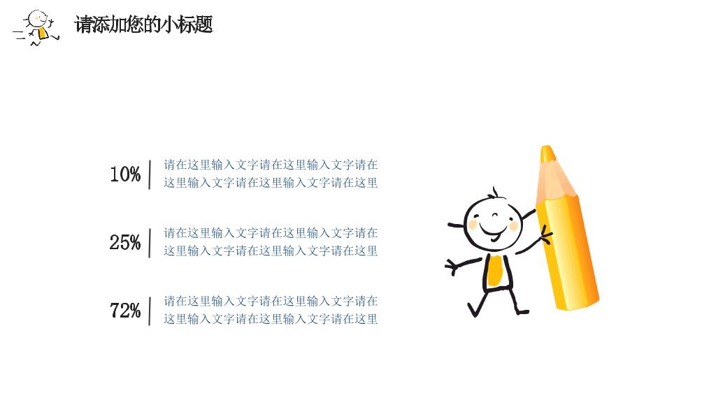 简洁手绘趣味小人PPT模板