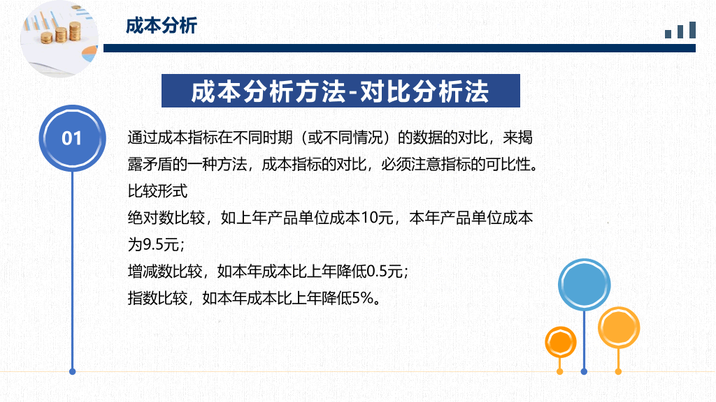 成本分析管理培训PPT模板
