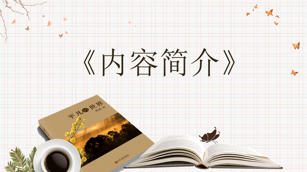 《平凡的世界》读书分享PPT模板