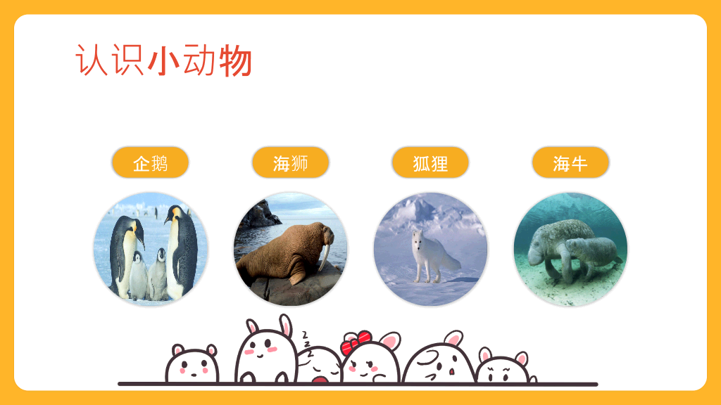 可爱幼儿认识动物PPT模板