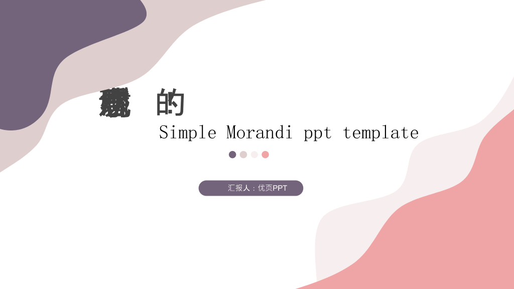 简洁动感莫兰迪色PPT模板