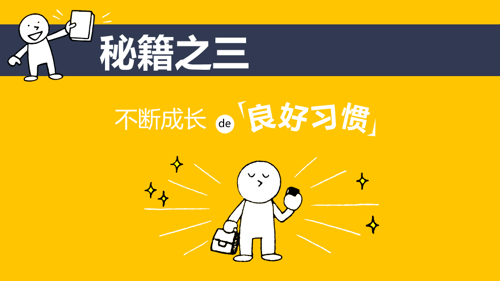 《照着做,你就是最能干的人》读书笔记PPT