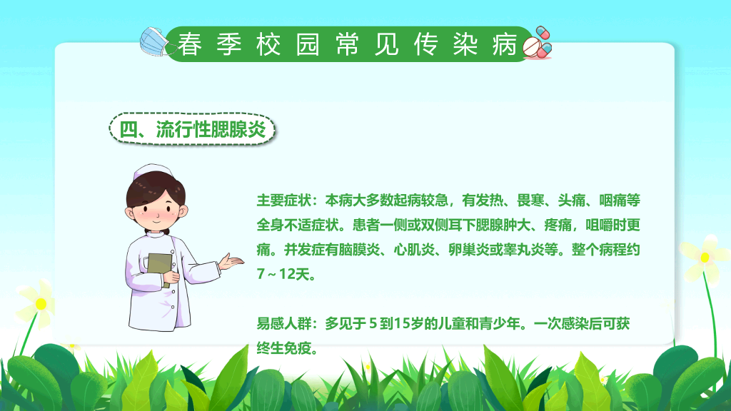 春季校园传染病预防PPT课件