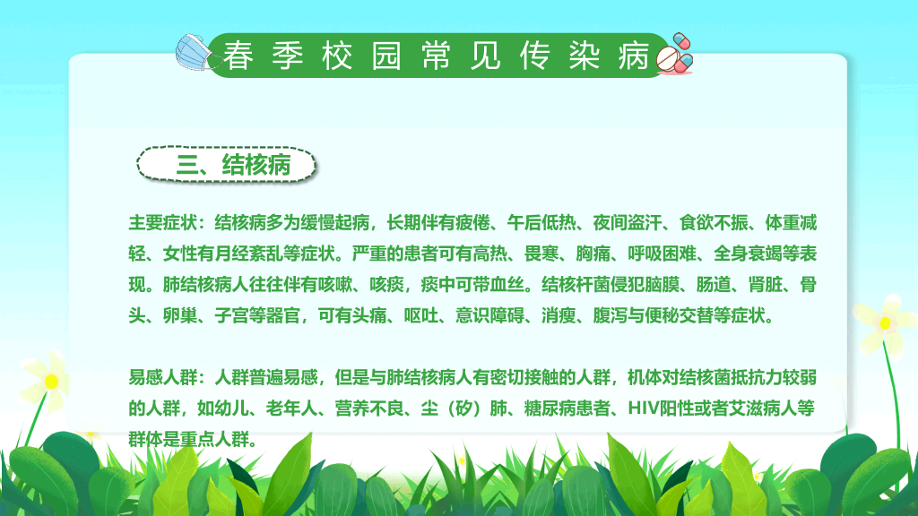 春季校园传染病预防PPT课件