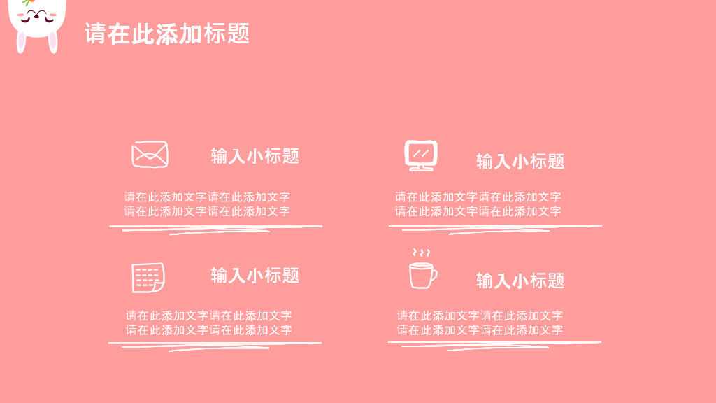 卡通手绘可爱小兔子PPT模板