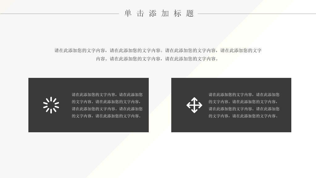 简约时尚黑灰通用PPT模板