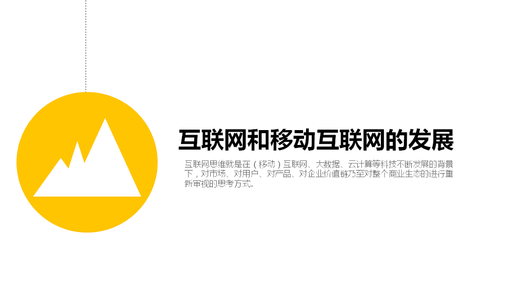 什么是互联网思维PPT解读