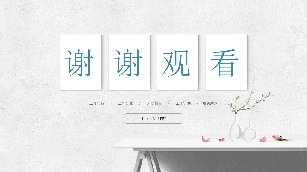 简洁文艺墙面工作总结PPT模板