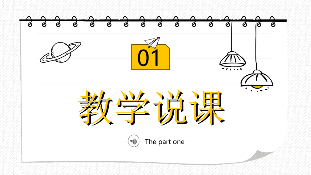 手绘教育教学说课PPT模板