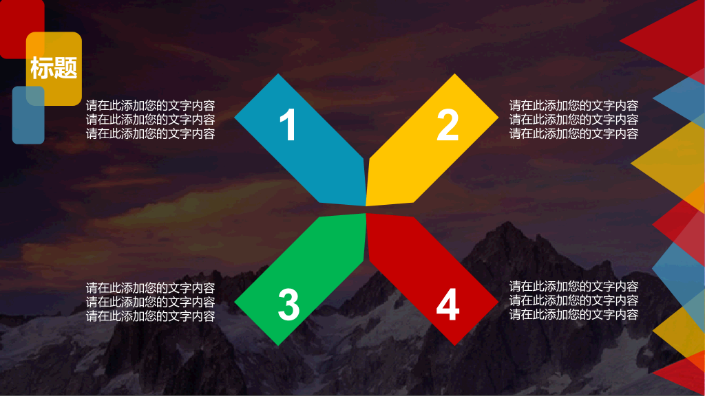 缤纷彩色多功能通用PPT模板