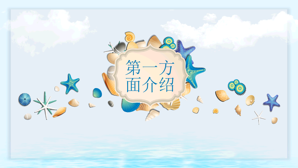 创意贝壳海洋风PPT模板