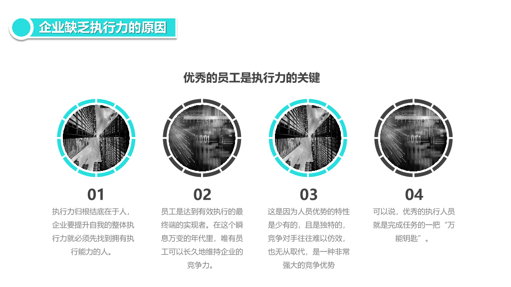 126#企业员工执行力培训