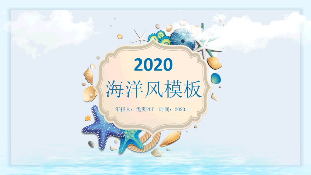 创意贝壳海洋风PPT模板