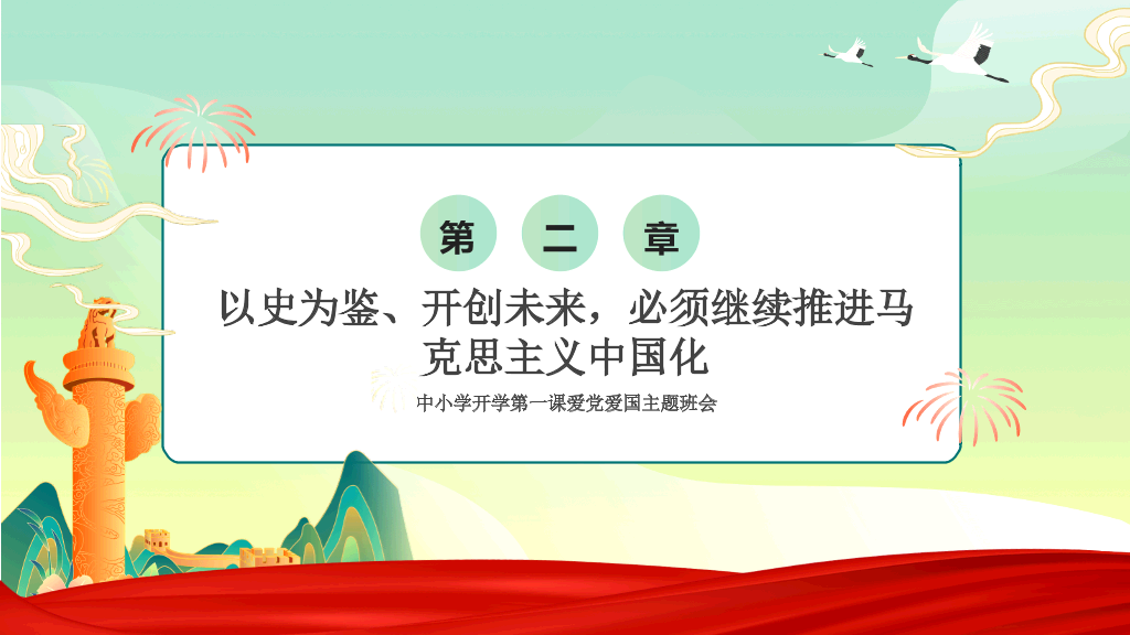 爱国教育主题班会PPT模板