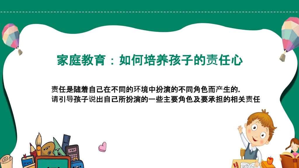 如何培养孩子的责任心PPT模板