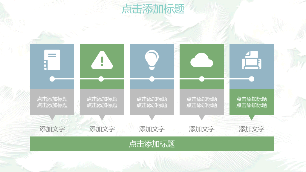 淡雅小清新羽毛通用PPT模板