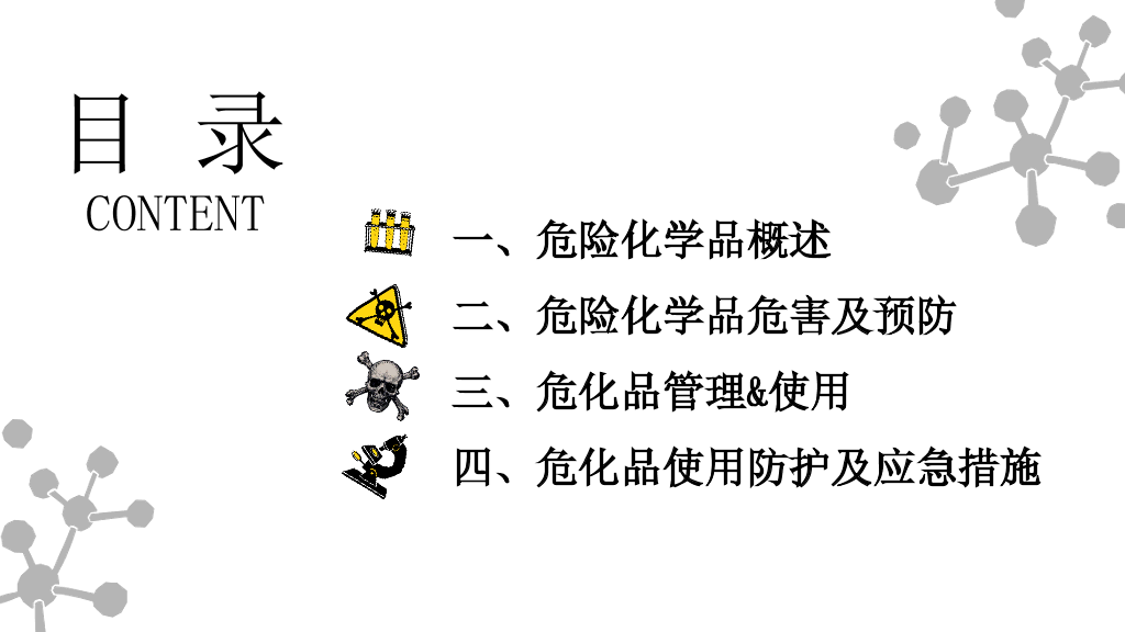危化品安全管理培训PPT模板
