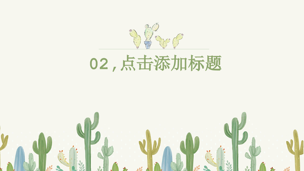 清新仙人掌多肉绿植PPT模板