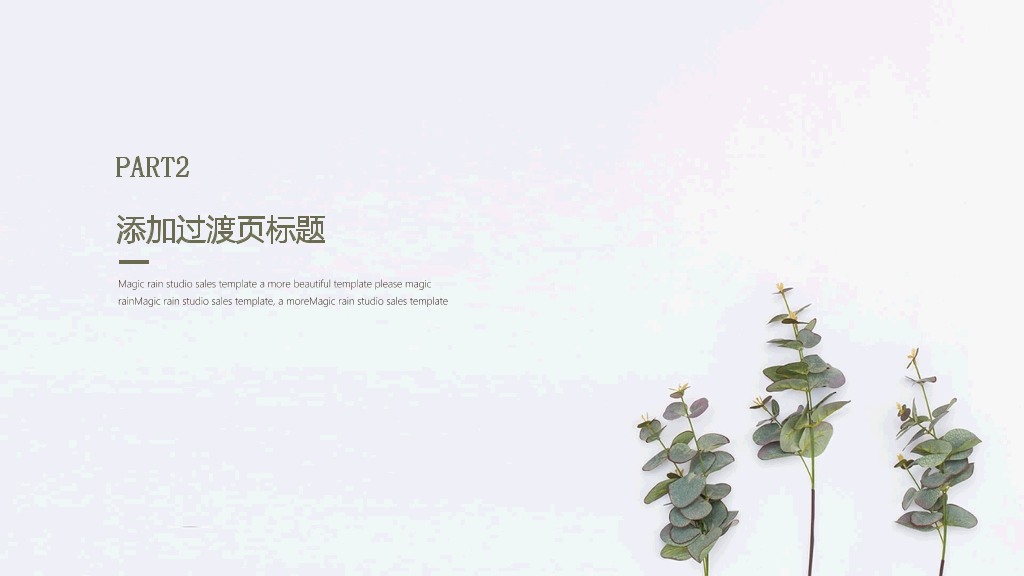 简约淡雅清新植物通用PPT模板