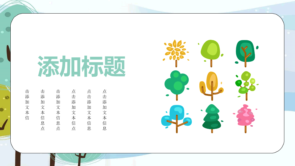 可爱卡通树林小树PPT模板