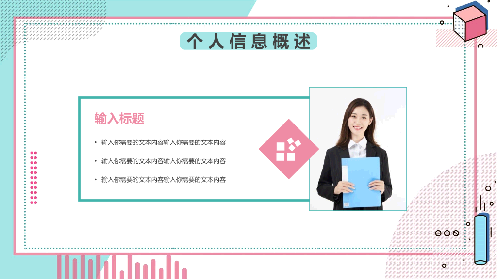 清新孟菲斯自我介绍PPT模板