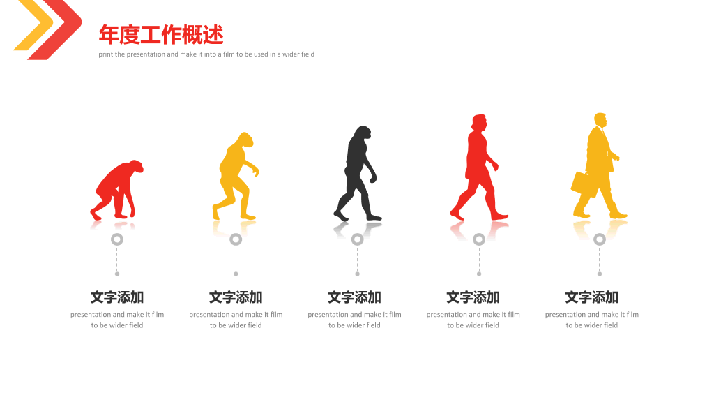红黄箭头工作总结PPT模板
