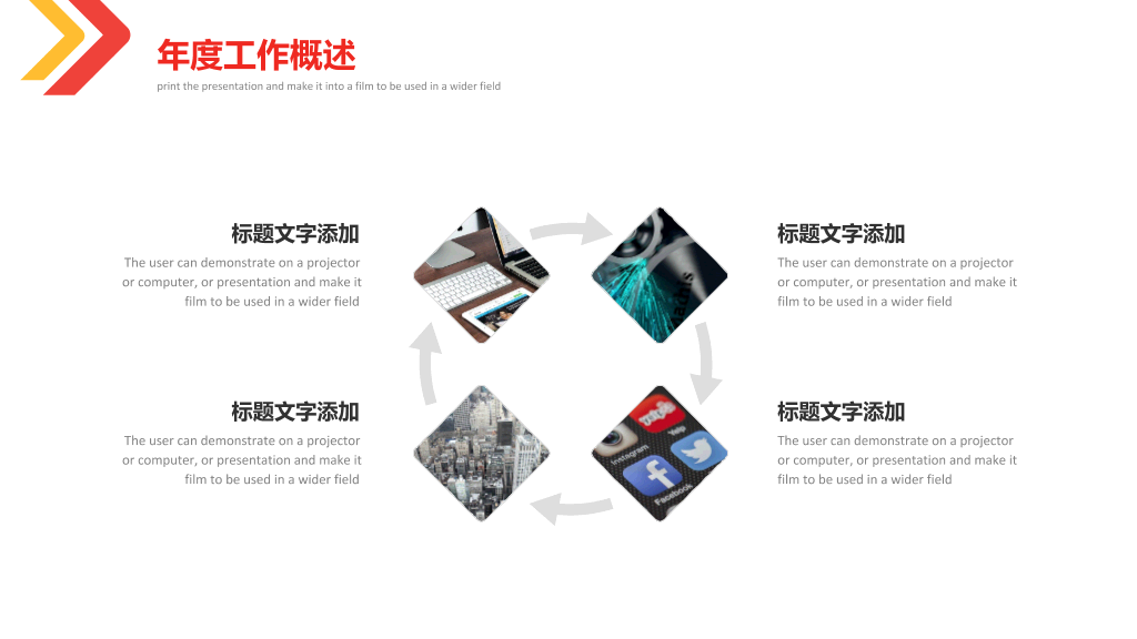 红黄箭头工作总结PPT模板